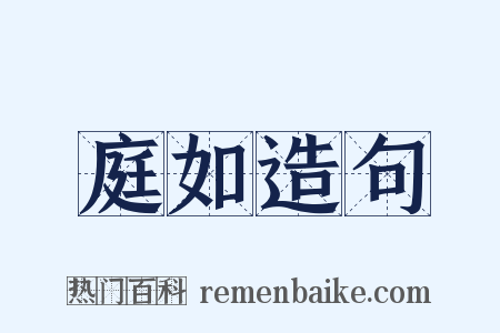 庭如造句是什么意思的图片